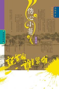 Who Is the Hero? -‌Heartbreak Bolts (Volume 1)/说英雄·谁是英雄：伤心小箭（第一卷）