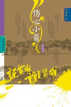 Who Is the Hero? -‌Heartbreak Bolts (Volume 2)/说英雄·谁是英雄：伤心小箭（第二卷）