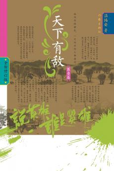 Who Is the Hero? -Enemies Across the Realm‌ (Volume 1)/说英雄·谁是英雄：天下有敌（第一卷）