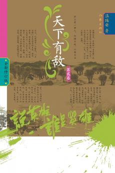 Who Is the Hero? -Enemies Across the Realm‌ (Volume 2)/说英雄·谁是英雄：天下有敌（第二卷）