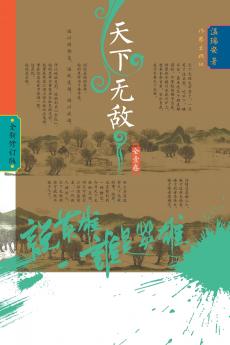 Who Is the Hero? -‌Unrivaled Under Heaven/说英雄·谁是英雄：天下无敌