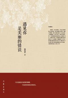 Meeting You was a Beautiful Mistake/遇见你是美丽的错误