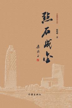 ‌Turning Stone into Gold/点石成金