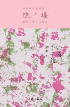 心有千千结 The Heart With Million Knots