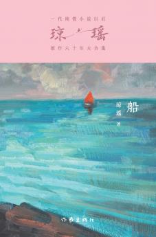 船 The Boat