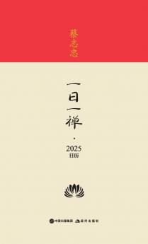 蔡志忠·一日一禅·2025日历 Cai Zhizhong · Daily Zen · 2025 Calendar