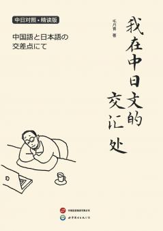 ????????? / ????????????? / At The Confluence Of Chinese And Japanese Languages