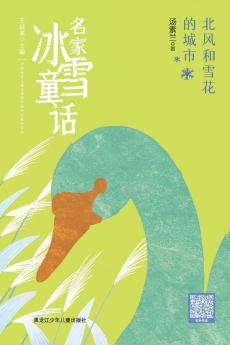 The City of the North Wind and Snowflakes/名家冰雪童话 北风和雪花的城市