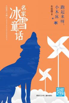 Go Little Bed Go!/名家冰雪童话 跑起来呀，小木床