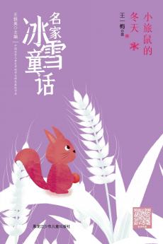 The Little Lemming's Winter/名家冰雪童话 小旅鼠的冬天