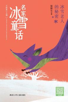 The Winter Wizard's Secret/名家冰雪童话 冰雪老人的秘密