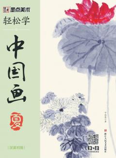 Easy to Learn Chinese Painting·Summer (Bilingual Chinese-English Edition)/轻松学中国画·夏·汉英对照