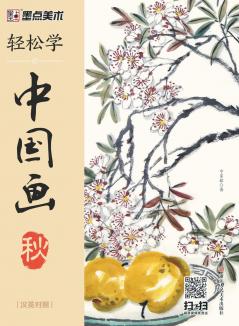 Easy to Learn Chinese Painting·Autumn (Bilingual Chinese-English Edition)/轻松学中国画·秋·汉英对照
