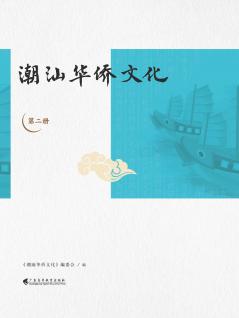 潮汕华侨文化（第三册）