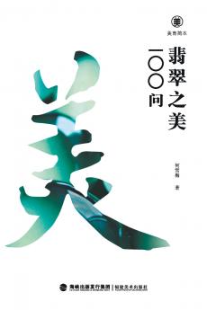 美育简本·翡翠之美100问 Brief Guides To Aesthetic Education