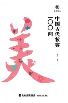 美育简本·中国古代妆容100问 Brief Guides To Aesthetic Education