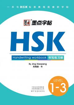 HSK Handwriting Workbook
