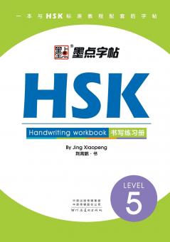 HSK Handwriting Workbook
