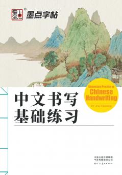 Elementary Practise of Chinese Handwriting/中文书写基础练习