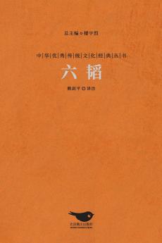 六韬 The Six Arts Of War