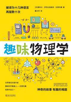 趣味物理学 PHYSICS