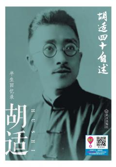 胡适四十自述 Autobiography At Forty