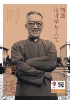 胡适谈哲学与人生 Hu Shi On Philosophy And Life