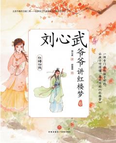 Grandpa Liu Xinwu Tells the Dream of the Red Chamber (6)the Four Chivalrous Maids/刘心武爷爷讲红楼梦