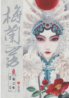 Mei Lanfang Manga Volume 4