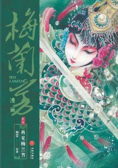 Mei Lanfang Manga Side Story