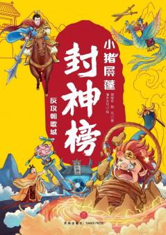 ‌Little Pig Pingpeng in the Investiture of the Gods