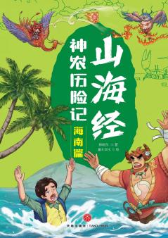 Shennong's Adventures in the Classic of Mountains and Seas