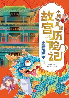 ‌Little Pig Pingpeng's Forbidden City Adventure