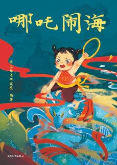 ????????? Nezha Conquers The Dragon King (Pinyin version)