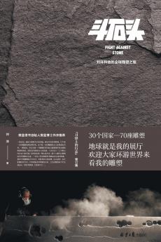 FIGHT AGAINST STONE/斗石头