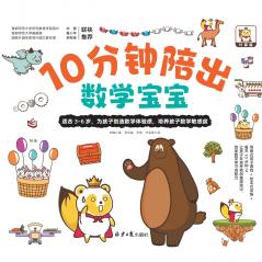 10 Minutes a Day to Nurture Your Little Math Genius/10分钟陪出数学宝宝