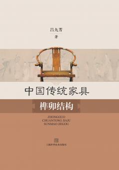 中国传统家具榫卯结构