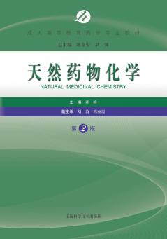 天然药物化学