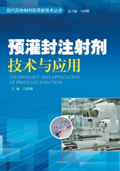预灌封注射剂技术与应用