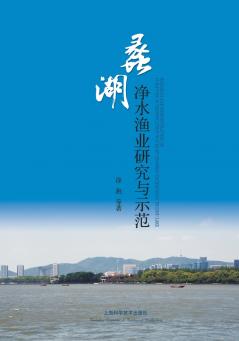蠡湖净水渔业研究与示范