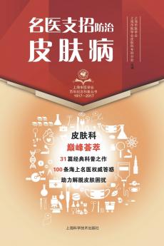 名医支招·防治皮肤病