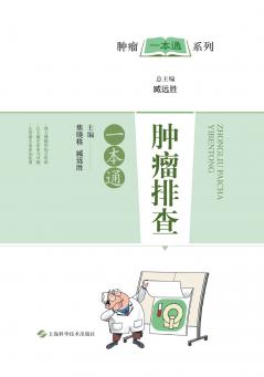 肿瘤排查一本通