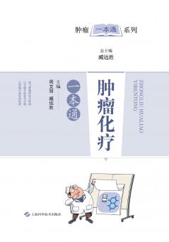 肿瘤化疗一本通