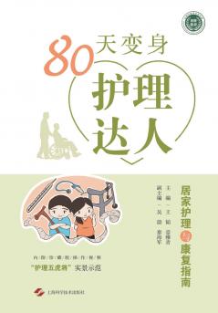 80天变身护理达人--居家护理与康复指南