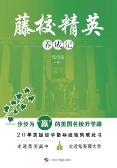藤校精英养成记--步步为赢的美国名校升学路