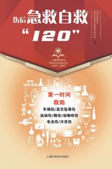 伤后急救自救120