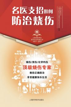 名医支招·如何防治烧伤