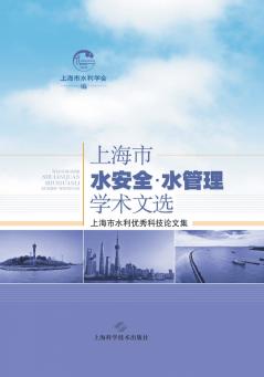上海水安全·水管理学术文选