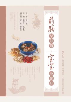 Wellness Meals Early On A Healthy Child All Along/药膳早知道，宝宝身体好
