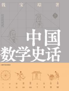 A Brief History of Chinese Mathematics/中国数学史话